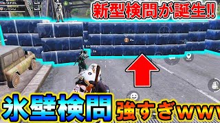 【PUBG MOBILE】最新アプデで絶対通さない‼最強検問「氷壁検問」が可能になったWWWWWW【PUBGモバイル】【まがれつ】