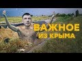 Конец водного кризиса? | Важное из Крыма