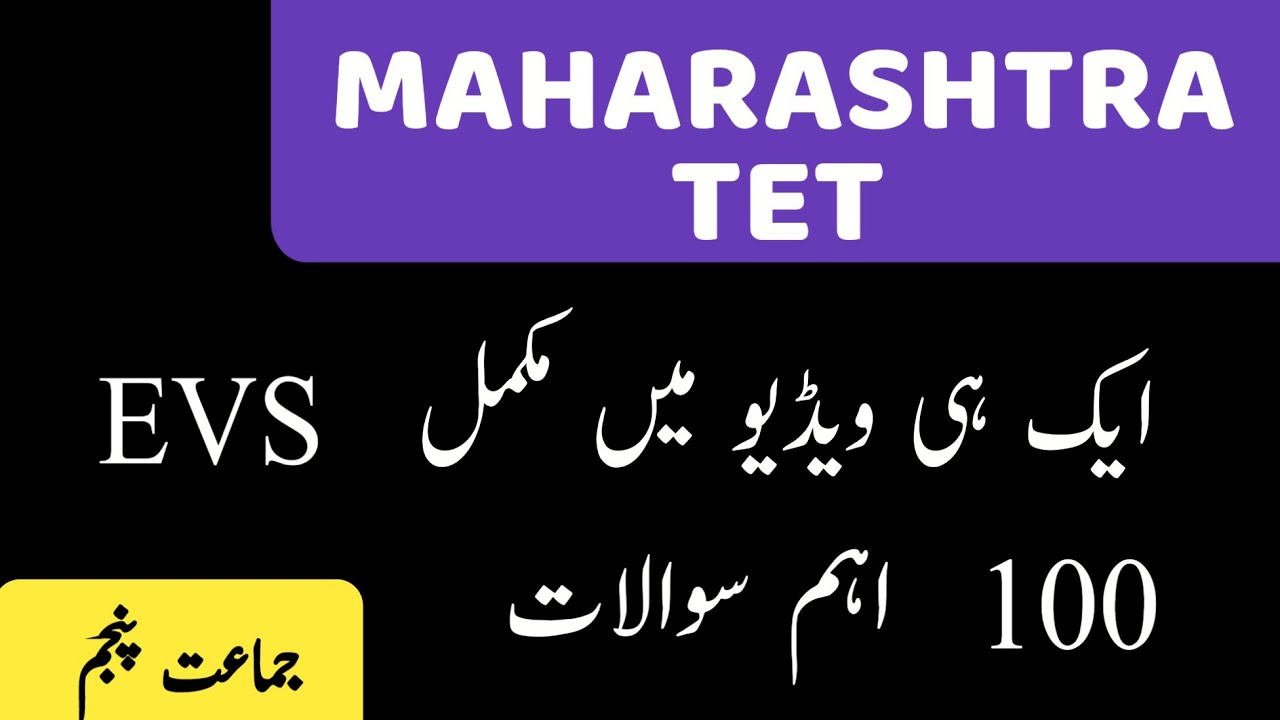 maha tet urdu medium question paper 5th Class EVs Questions for tet Exam Urdu medium Syllabus