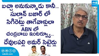 Journalist Devulapalli Amar Satires On Chandrababu Interview With Radha Krishna | @SakshiTVLIVE