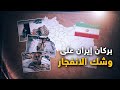 إيران تسعى لإشعال المنطقة وداخلها يحترق الاحتجاجات الإيرانية تهز عرش خامنئي
