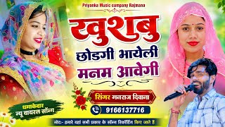 Song {4560} singer manraj Deewana//khushbu chodgi bhayeli//खुशबू छोडगी भायेली//song 2026