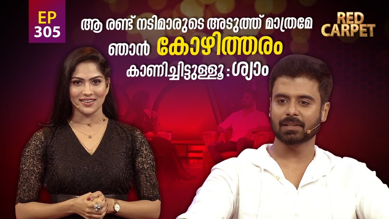 RED CARPET | Episode -305 | റെഡ് കാർപെറ്റ് | Amrita TV