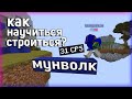 Как научится строиться без шифта? - Как научиться мунволку Туториал