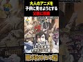 【子供に見せるべきではないアニメ】#子育て #アニメ #切り抜き #岡田斗司夫 #岡田斗司夫切り抜き #親子 #映画 #shortvideo #shorts #アニメーション #父親