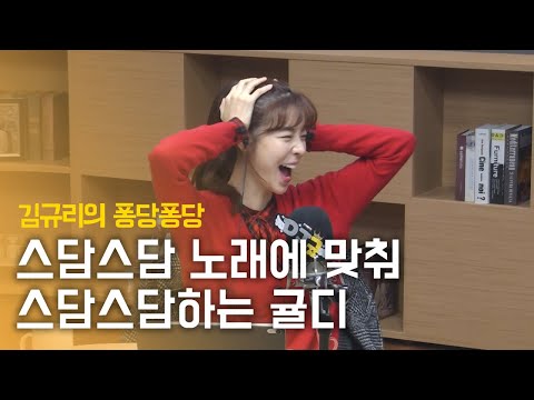 노래에 맞춰 귤디를 따라해보아요 기분 업업!!! 스담스담 ^0^ |김규리의 퐁당퐁당 보이는 라디오 Clip ver.