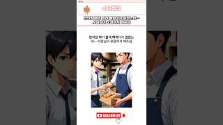 편의점 폐기 몰래 빼먹다가 걸렸는데… 사장님이 포장까지 해주심ㅋㅋ