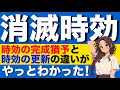 【民法】消滅時効が心底わかる動画