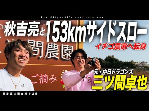 【密着】150km超えサイドスロー対談!セカンドキャリアにイチゴ農家を選んだ元プロ野球選手三ツ間卓也の現在地。三ツ間農園天使のいちご。現在地25