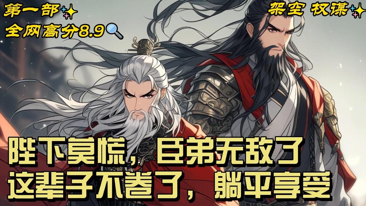 🔥【最新】🔥《陛下莫慌，臣弟无敌了》被经典闯红灯的货车撞到古代。 996打工人的秦阳对自己古代身份很满意，当今大武皇帝的亲弟弟。#穿越#爽文#推文#架空#权谋