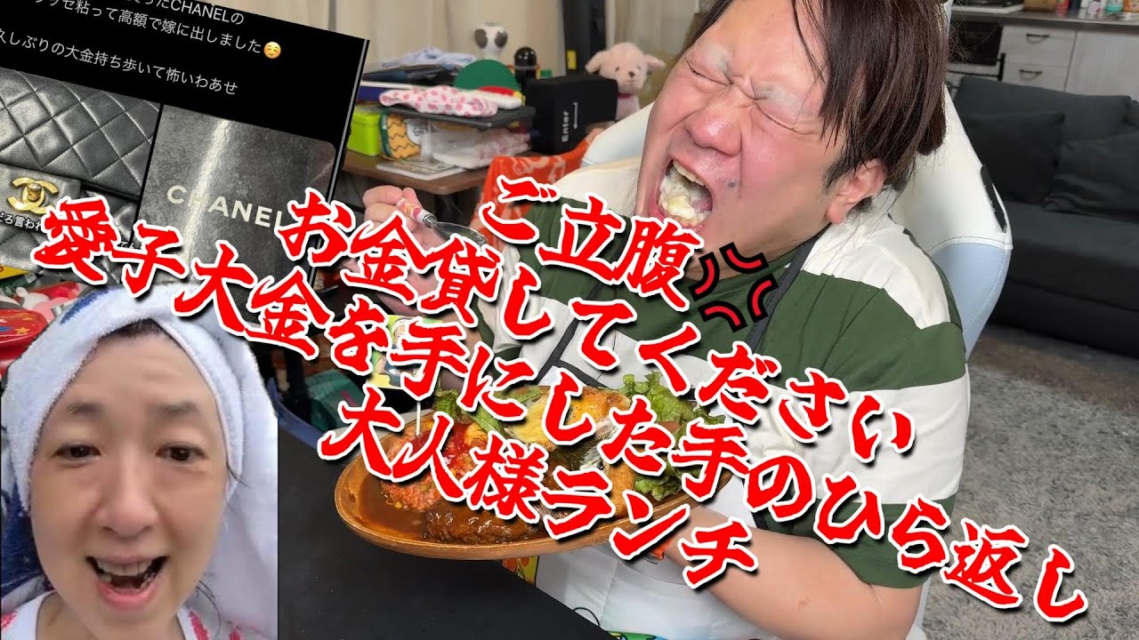 【ご立腹💢お金貸してください愛子大金を手にした手のひら返し☆大人様ランチ【他雑談】】2024年05月20日