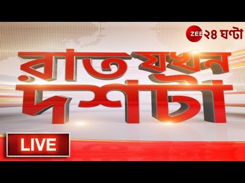 10PM #RatJokhonDosta Live: এই মুহূর্তের গুরুত্বপূর্ণ আপডেটস | Zee 24 Ghanta Live | Bangla News Live