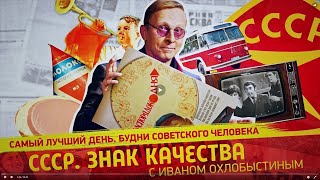 Самый Лучший День. Будни Советского Человека. Ссср. Знак Качества С Иваном Охлобыстиным