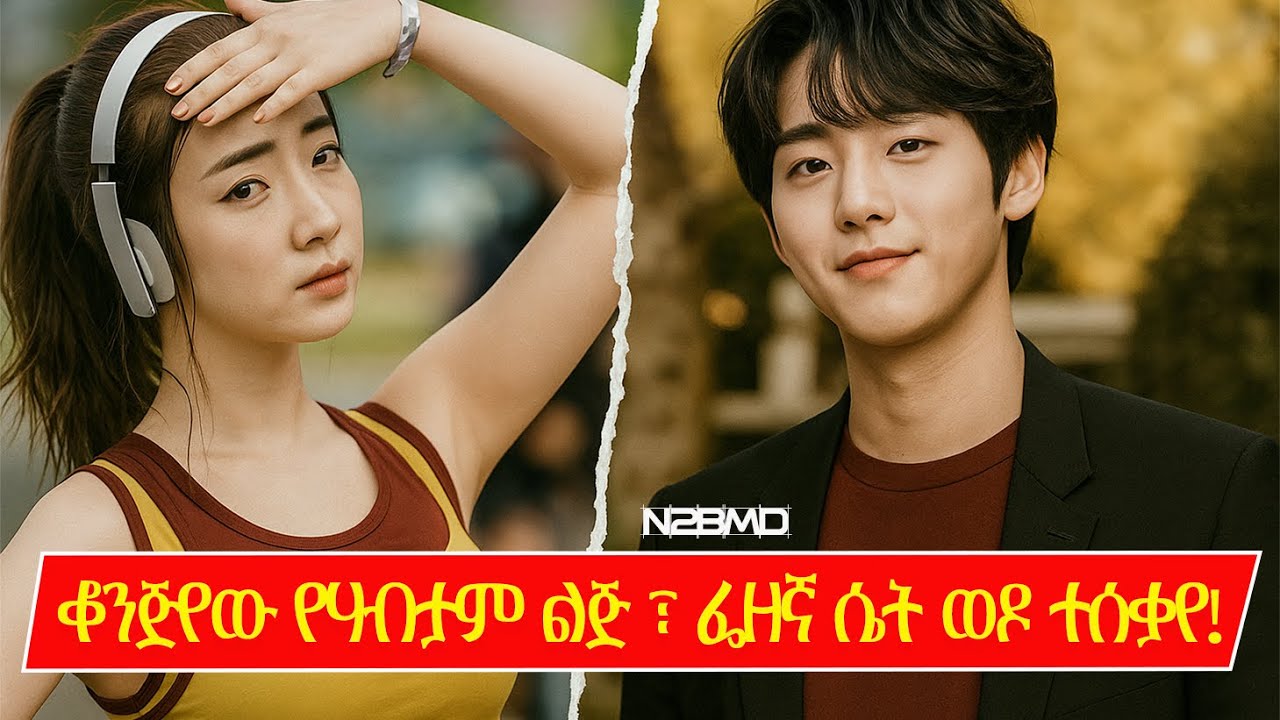 ጨዋ የሀብታም ልጅ ቀዥቃዣዋ እብድ ሴት ፣ በፍቅር…| N2BMD