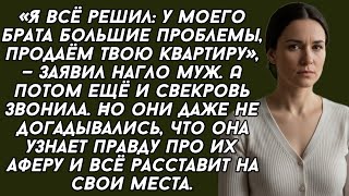 картинка: ​-Я всё решил: у моего брата большие проблемы, продаём твою квартиру, — заявил нагло муж. 