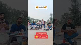 العارم يا العارم وعلاش نطول في ليام - اسمعها