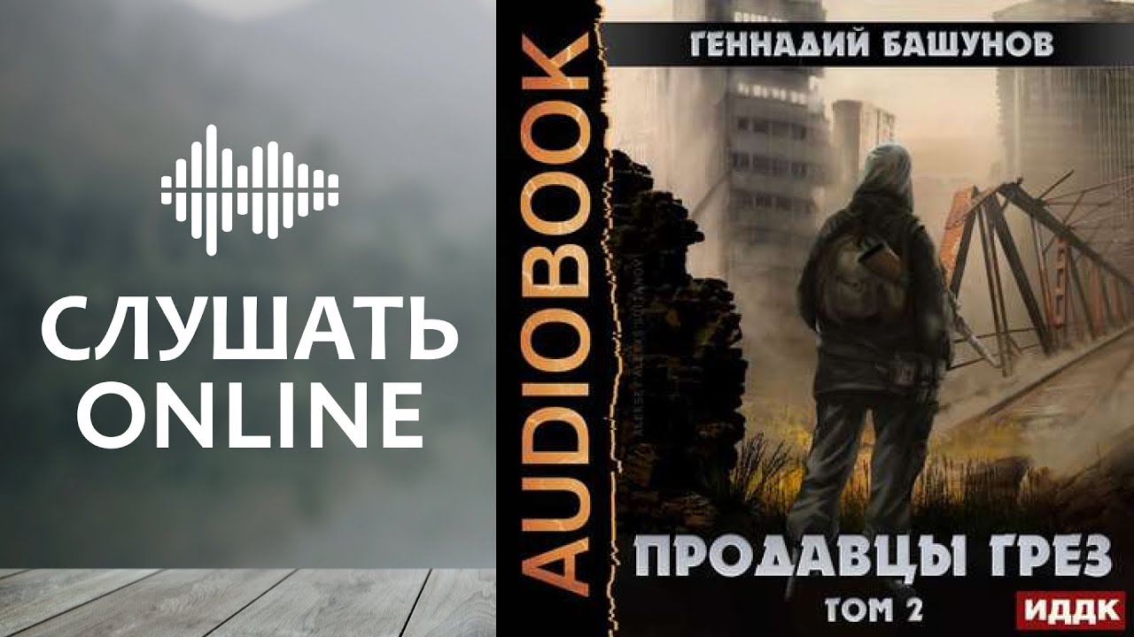 Российская аудиокнига слушать полностью. Продавец грез книга.