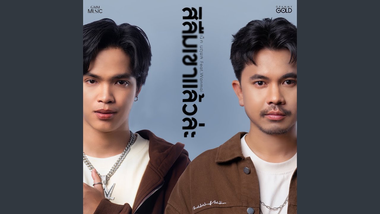 สิลืมเขาแล้วล่ะ