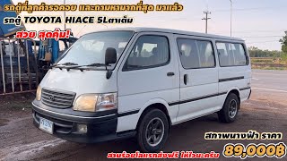 มาแล้ว รถตู้ที่ลูกค้ารอคอย และถามหามากที่สุด TOYOTA HIACE 5Lตาเต็ม สภาพนางฟ้า89,000฿ 3ร้อยโลส่งฟรี