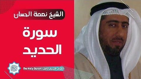 57 سورة الحديد | الشيخ نعمة الحسان