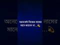 সকালে পড়ুন 🌸 মেয়েদের নামের সুন্দর মানে | Name Meaning Bengali | Jiboner Sikha#Shorts#MorningShorts