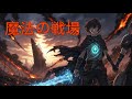 魔法の戦場 (Mahou no Senjou) (Full Ver.) [AI Anime Song/Rock] | KS Music Like