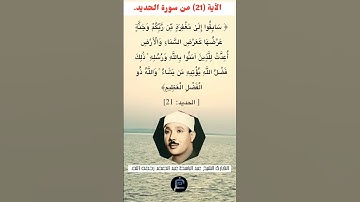 الآية (21) من سورة الحديد//القارئ الشيخ عبد الباسط عبد الصمد رحمه الله.