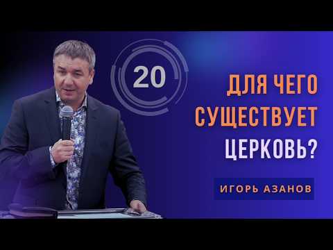 Что такое Церковь?| Для чего существует Церковь?| Что я как член Церкви должен делать?| Игорь Азанов