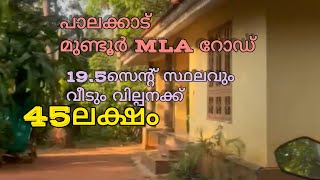 #palakkad #mundur #MLA ROAD 19.5 CENT HOUSE VILPANAK 45LAK