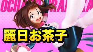 僕のヒーローアカデミア 麗日お茶子-Zero Gravity- 1/7スケールフィギュア デコマスレビュー！スピリテイル spiritale