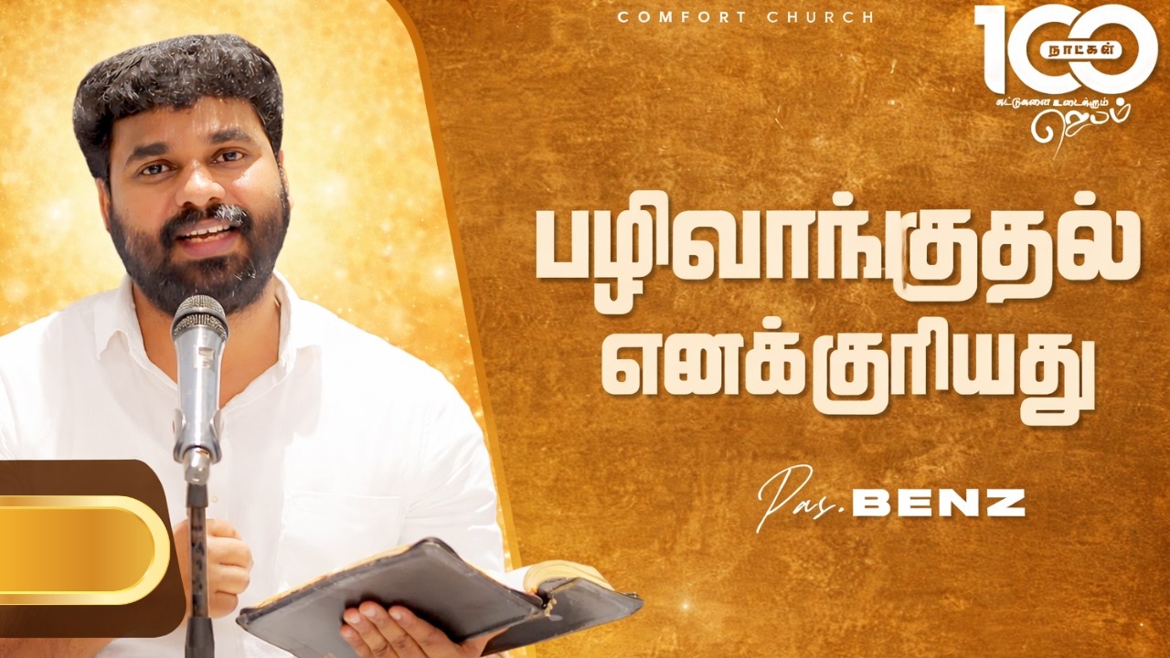 பழிவாங்குதல் எனக்குரியது – தேவன் சொல்கிறார் | Powerful Tamil Christian Message | Pastor Benzds+Daily
