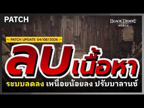 🔔Black Desert Mobile📝Content Deletion, System Reduction, Less Grind, Balance Adjustments | Aug 4,...