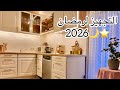 تنضيف عميق للمطبخ قبل رمضان🌙تجهيزات رمضانية 2026الجزء الثالث✍🏻ذكريات من سوريا🇸🇾