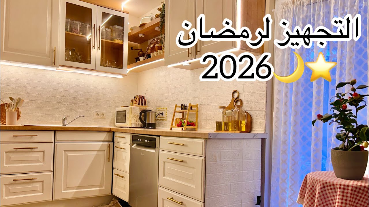 سلسلة تجهيزات رمضان 2026🌙⭐️الجزء الثالث✍🏻تنضيف وتعقيم المطبخ لاستقبال شهر الخير 🫧🧼