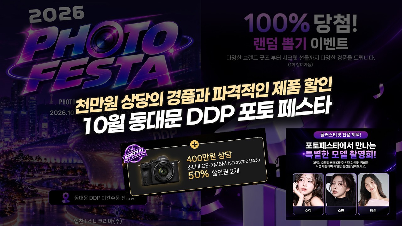 사진&영상 장비 좋아하는 분들을 위한 10월 DDP 포토페스타 소식 | 소니 a7M5 50% 할인권 받을 수 있는 기회