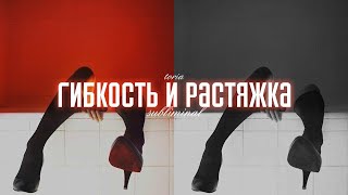 ♡limited collection♡ гибкость и растяжка | саблиминал