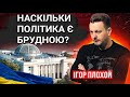 Політика і Війна: про брудну політику