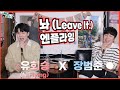 랩범준의 엔플라잉 1픽 노래 놔 Leave It 반지하노래방 장범준 반지하 노래방 유회승 N Flying 특집