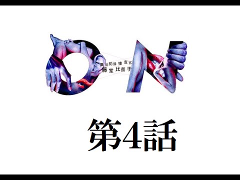 波瑠ドラマ On 異常犯罪捜査官 藤堂比奈子 第４話あらすじ予告 Youtube