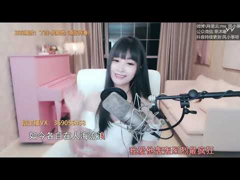 20200610   风小筝 ~ 我爱他 (试唱)