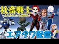 【EXVS2配信】真夏のエアタワ配信SP～からすまさんと仲間達～IN秋葉原エアタワ