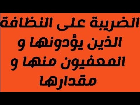 حصري الضريبة على النظافة منهم المعنيون بأدائها و المعفيون منها و مقدارها
