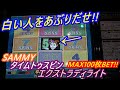 【メダルゲーム】半量BETから痺れを切らしてMAXBET！！　白い人をあぶりだせるのかｗ（2020.10.08）