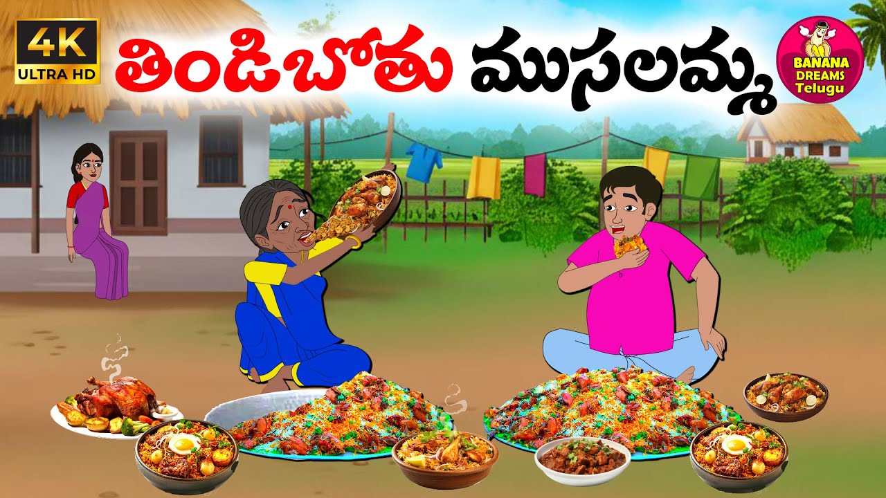 తిండిబోతు ముసలమ్మ | Telugu moral stories | Telugu stories | Telugu Kathalu | Neethi kathalu
