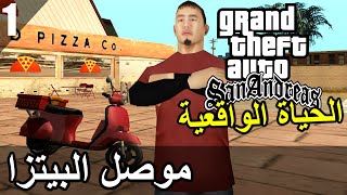 قراند سان اندرياس الحياة الواقعية بائع البيتزا الحلقة 1 | GTA San Andreas