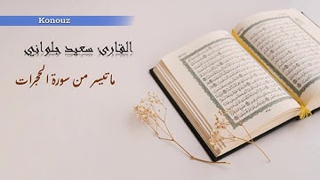 تلاوه مباركة طيبة بصوت عدب خاشع للقارئ سعيد الجلواني - ما تيسر من سورة الحجرات