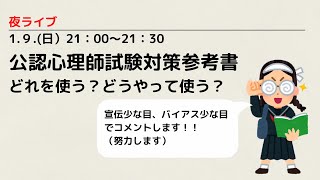 1月9日（日）21:00～【ライブ】公認心理師試験対策参考書、どれを使う？どうやって使う？