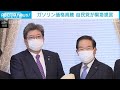 ガソリン高騰に自民が緊急提言 「トリガー条項」上回る支援も(2022年2月18日) - ANNnewsCH