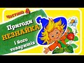 4.#Пригоди_НЕЗНАЙКА та його друзів (Микола Носов) - #АУДІОКАЗКА | частина ЧЕТВЕРТА