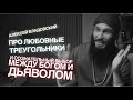 Алексей Владовский про сознательный выбор между Богом и Дьяволом &amp; любовные треугольники